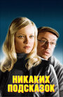 Фильм «Никаких подсказок» смотреть онлайн фильм в хорошем качестве 720p