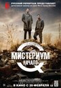 Фильм «Мистериум. Начало» смотреть онлайн фильм в хорошем качестве 720p