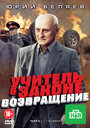 «Учитель в законе. Возвращение» трейлер сериала в хорошем качестве 1080p