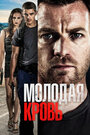 Фильм «Молодая кровь» смотреть онлайн фильм в хорошем качестве 1080p