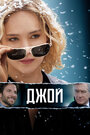 Фильм «Джой» смотреть онлайн фильм в хорошем качестве 720p