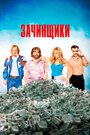 Фильм «Зачинщики» смотреть онлайн фильм в хорошем качестве 720p