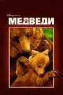 Фильм «Медведи» смотреть онлайн фильм в хорошем качестве 720p