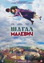 Фильм «Шагал – Малевич» смотреть онлайн фильм в хорошем качестве 1080p