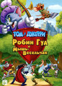 Мультфильм «Том и Джерри: Робин Гуд и Мышь-Весельчак» смотреть онлайн в хорошем качестве 720p