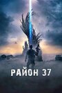 Фильм «Район 37» скачать бесплатно в хорошем качестве без регистрации и смс 1080p