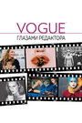 Фильм «Vogue: Глазами редактора» смотреть онлайн фильм в хорошем качестве 720p