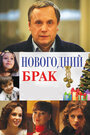 Фильм «Новогодний брак» смотреть онлайн фильм в хорошем качестве 720p