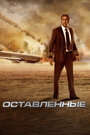 Фильм «Оставленные» смотреть онлайн фильм в хорошем качестве 1080p