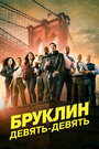 Сериал «Бруклин 9-9» смотреть онлайн сериал в хорошем качестве 720p