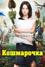 «Кошмарочка» кадры сериала в хорошем качестве