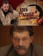 Фильм «Хлеб для Сталина. Истории раскулаченных» смотреть онлайн фильм в хорошем качестве 1080p