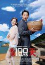 Фильм «Zhen ai 100 tian» смотреть онлайн фильм в хорошем качестве 720p