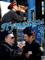 Сериал «Путейцы 3» смотреть онлайн сериалв хорошем качестве 1080p