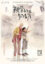 «Qin ai de nai nai» трейлер фильма в хорошем качестве 1080p