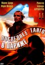 Фильм «Последнее танго в Париже» смотреть онлайн фильм в хорошем качестве 720p