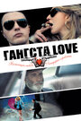 Фильм «Гангста Love» смотреть онлайн фильм в хорошем качестве 720p