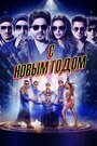 Фильм «С Новым годом» смотреть онлайн фильм в хорошем качестве 720p