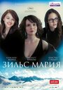 Фильм «Зильс-Мария» смотреть онлайн фильм в хорошем качестве 720p