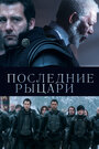 Фильм «Последние рыцари» смотреть онлайн фильм в хорошем качестве 720p