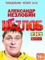 «Неzлоб» кадры сериала в хорошем качестве