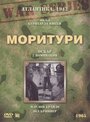 Фильм «Моритури» смотреть онлайн фильм в хорошем качестве 720p