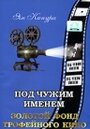 «Под чужим именем» трейлер фильма в хорошем качестве 1080p