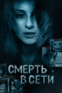 Фильм «Смерть в сети» смотреть онлайн фильм в хорошем качестве 720p