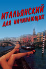 Фильм «Итальянский для начинающих» скачать бесплатно в хорошем качестве без регистрации и смс 1080p