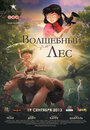 День ворон / Волшебный лес (2012)