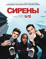 Сериал «Сирены» смотреть онлайн сериал в хорошем качестве 720p