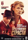 Сериал «Преступления страсти» смотреть онлайн сериал в хорошем качестве 720p