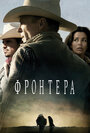 Фильм «Фронтера» смотреть онлайн фильм в хорошем качестве 1080p