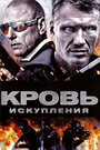 Фильм «Кровь искупления» смотреть онлайн фильм в хорошем качестве 720p