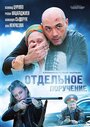 «Отдельное поручение» трейлер фильма в хорошем качестве 1080p