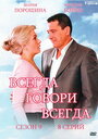 «Всегда говори «всегда» 9» трейлер сериала в хорошем качестве 1080p