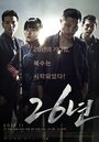 Фильм «26 лет» смотреть онлайн фильм в хорошем качестве 720p