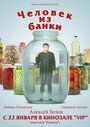 «Человек из банки» трейлер фильма в хорошем качестве 1080p