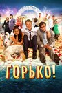 Фильм «Горько!» скачать бесплатно в хорошем качестве без регистрации и смс 1080p