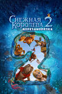 Фильм «Снежная королева 2: Перезаморозка» смотреть онлайн фильм в хорошем качестве 720p