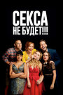 Фильм «Секса не будет!!!» смотреть онлайн фильм в хорошем качестве 720p