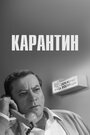 «Карантин» трейлер фильма в хорошем качестве 1080p