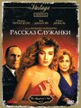 Фильм «Рассказ служанки» смотреть онлайн фильм в хорошем качестве 720p