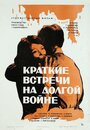 Фильм «Краткие встречи на долгой войне» смотреть онлайн фильм в хорошем качестве 720p