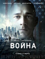 «Война» трейлер фильма в хорошем качестве 1080p