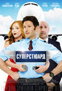 Фильм «Суперстюард» смотреть онлайн фильм в хорошем качестве 720p