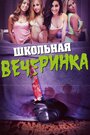 «Школьная вечеринка» трейлер фильма в хорошем качестве 1080p