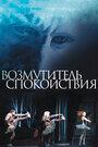 Фильм «Возмутитель спокойствия» скачать бесплатно в хорошем качестве без регистрации и смс 1080p