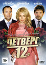 «Четверг, 12-е» трейлер фильма в хорошем качестве 1080p