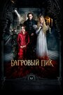 «Багровый пик» трейлер фильма в хорошем качестве 1080p